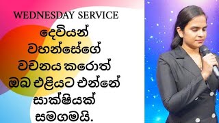 දෙවියන් වහන්සේගේ වචනය කරොත් ඔබ එළියට එන්නේ සාක්ෂියක් සමඟමයි16102024 [upl. by Digirb]