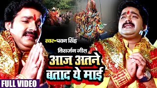 VIDEO  आज अतने बतादs ये माई  Pawan Singh का दर्द भरा देवी गीत  Bhojpuri Vidai Geet 2021 [upl. by Soloma]