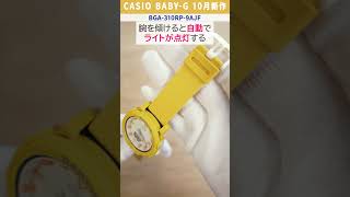 【CASIO カシオ】2023年10月7日発売！BABYG 最新作腕時計をレビュー！【BGA310RP3AJF】【BGA310RP4AJF】【BGA310RP9AJF】shorts [upl. by Aldred615]