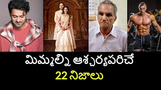 Top 22 Unknown Facts in Telugu Interesting and Amazing Facts  Part 182 Minute Stuff [upl. by Robbi]