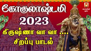 GOKULASHTAMI SPL SONG 2023  KRISHNA VAA VAA  LORD KRISHNAR TAMIL DEVOTIONAL SONG  BAKTHIPADAL [upl. by Sonnie]