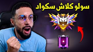 FREE FIRE 🔥 تحدي الجراند ماستر سولو ضد الهكرات [upl. by Bink948]