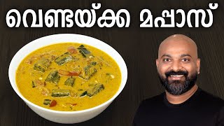 വെണ്ടയ്ക്ക മപ്പാസ്  Vendakka Mappas Recipe  Kerala style Okra Lady’s Finger Curry [upl. by Eetnahs]