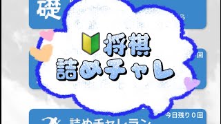 朝活 認知症予防 詰将棋 詰チャレラン 詰めチャレ 実践詰将棋 将棋終盤 shogi JAPANESECHESS 6days [upl. by Jannelle779]