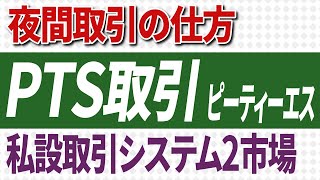 株式投資【第27回】夜間取引（PTS取引） 2つのPTS市場を活用する [upl. by Stephenie]