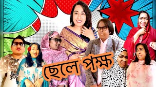 ছেলে পক্ষ 🤪🤣 New Funny Video  Thoughts of Shams [upl. by Gertrude]