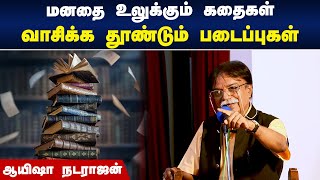 மனதை உலுக்கும் கதைகளுடன் ஆயிஷா நடராஜன் உரை  Ayesha Natarajan Speech [upl. by Eibbor]