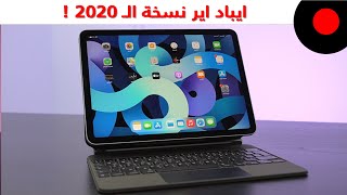 مراجعة الايباد اير 2020  Apple iPad Air 2020 [upl. by Enram]