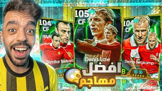 تفجير بكج اساطير الدوري الانجليزي🔥واخيرا عاد حظي🤯efootball 2025 [upl. by Simsar]