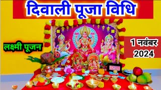 दिवाली पूजा विधि 2023  Diwali Puja vidhi 2023 [upl. by Annayek629]