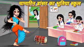 Nachane wali chudail चमारिन डांसर का भूतिया स्कूल HORROR STORIES  Bhootiya cartoon  Kahaniyan [upl. by Ricoriki]