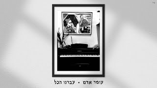 עומר אדם  עברנו הכל Prod By Gal Adam amp Ilay Sidi [upl. by Iasi]