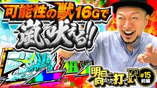 【可能性の獣で嵐が吠える】明日に向かって打てF 第15回 前編《嵐》パチスロ機動戦士ガンダムユニコーン［パチスロ・スロット］ [upl. by Daloris]