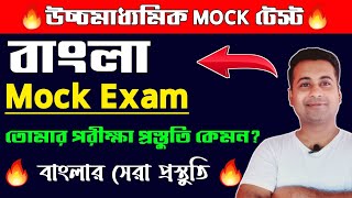 HS Bengali Mock Exam 2024🔥তুমি কত পেতে পারোclass 12 bengali mock test 2024wbchse [upl. by Nerw]