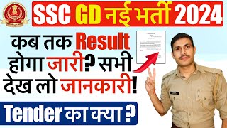 🔥SSC GD 2024 Result Date  SSC GD Physical Tender 2024  SSC GD Ka Result Kab Aayega 2024 [upl. by Landing]