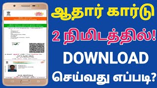 How to download aadhar card online in tamil  Aadhar card download online  E Aadhar card tamil [upl. by Najed408]