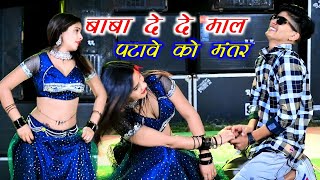 बाबा भर दे ऐसो जंतर दे दे माल पटावे को मंतर  Satto Gurjar New Rasiya  Mahi Alwar amp Pammi Dance [upl. by Acsicnarf]