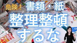 【収納しないで！】書類や紙の片付け方法 [upl. by Sidky]