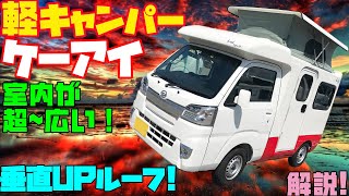 室内で立てる広さ！軽キャンピングカー・ケーアイ・タイプDを徹底レビュー！維持費の安い軽トラックをベースに垂直UPルーフを付けた軽キャンパー！オートショップアズマ発・ダイハツ・ハイゼットトラックを架装！ [upl. by Halley]