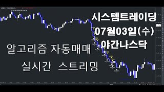 알고리즘자동매매해외선물실시간방송 키움증권자동매매2024년07월03일수야간나스닥실시간스트리밍개미톡해외선물 [upl. by Seuqram]