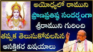 అయోధ్యలో రాముని ప్రాణప్రతిష్ఠ సందర్భంగా తప్పక తెలుసుకోవలసిన విషయాలు Sri Rama Garikapati Full Speech [upl. by Bellew]