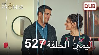 اليمين الحلقة 527  مدبلج عربي [upl. by Zehc372]