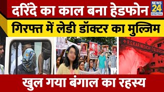 Kolkata में डॉक्टर का रेप CCTV में कैद पूरी वारदात  Kolkata Rape Case  RGKAR Medical College [upl. by Chico501]