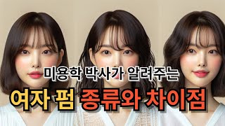 펌하기 전 꼭알아야 하는 펌의 종류와 차이점 나에게 맞는 여자 펌 고르는 법 [upl. by Aloisius]