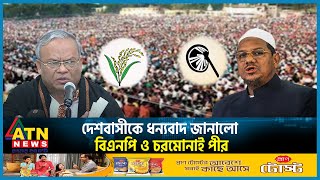 দেশবাসীকে ধন্যবাদ জানালো বিএনপি ও চরমোনাই পীর  BNP  Charmonai  BD Election 2024  BD Politics [upl. by Petracca]