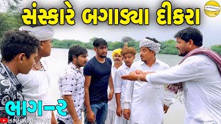 સંસ્કારે બગાડ્યા દીકરા ભાગ૨Gujarati Comedy Videoકોમેડી વિડીયો SB HINDUSTANI [upl. by Enitnemelc992]