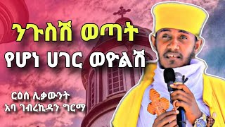 አባ ገብረኪዳን ግርማ ድንቅ ስብከት  ንጉስሽ ወጣት የሆነ ሀገር ወዮልሽ  new aba gebrekidan sibket  yebrhnenat [upl. by Abeu]