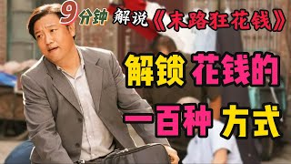 电影《末路狂花钱》 The Last Frenzy  9分钟解说贾冰、小沈阳主演电影《末路狂花钱》：跟着贾冰，带你解锁花钱的一百种方式！你学会了吗？ [upl. by Migeon]