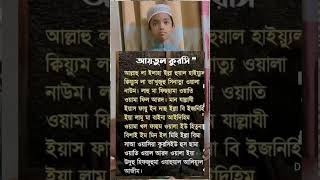 আয়াতুল কুরসি জানা না থাকলে জেনে নিন। shortvideo shortsfeed [upl. by Anairotciv491]