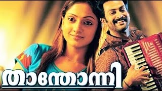 Malayalam Movie 2017 New Releases  Malayalam Film Thanthonni  Prithviraj  Sheela  Mallu [upl. by Jehiah117]