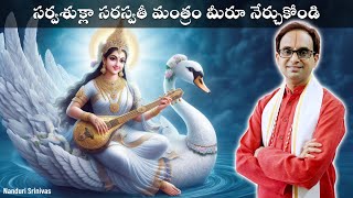 తేలికైన సరస్వతీ మంత్రాలు నేర్చుకోండి  Learn simple Saraswati mantras  Nanduri Srinivas [upl. by Sibylle]