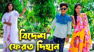 বিদেশ ফেরত দিহান  Bidesh Ferot Dihan  বাংলা শর্ট ফিল্মস  Dihan  Piash Khan Films [upl. by Yreneh]