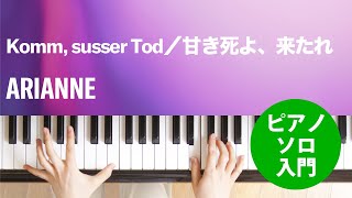 Komm susser Tod／甘き死よ、来たれ  ARIANNE  ピアノソロ  入門 [upl. by Yuk]