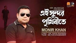 এই সুন্দর পৃথিবীতে । Ei Sundor Prithibite । Monir Khan । মনির খানের নতুন গান । New Bangla Song 2024 [upl. by Maressa]