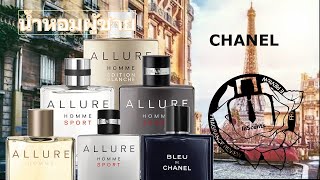 รีวิวน้ำหอมผู้ชาย ค่าย CHANEL แบบสรุป 9 กลิ่น [upl. by Marquis131]