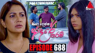 Kiya Denna Adare Tharam කියා දෙන්න ආදරේ තරම්  Episode 688  01st February 2024  Sirasa TV [upl. by Saville]