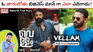 VELLAM Malayalam Movie Explained In Telugu  Jayasurya  Kadile Chitrala Kaburlu [upl. by Yntrok]