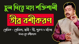 চুল দিয়ে শক্তিশালী বশীকরণ  Boshikoron  মাত্র এক দিনে  Boshikoron in Bangla [upl. by Fredie]