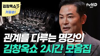 김창옥쇼3 커밍쑨 2시간 뒤틀린 부부관계💔 서로의 자존감을 죽이는 부부의 특징❗ 김창옥이 알려주는 좋은 부부관계로 향하는 방법  김창옥쇼2 [upl. by Moitoso]