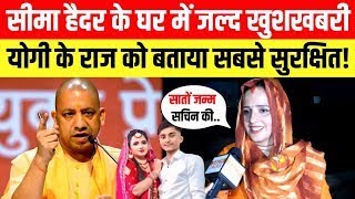 LIVE Seema Haider के घर जल्द बड़ी खुशखबरी योगी के राज को बताया सबसे सुरक्षित Sachin Meena [upl. by Finnigan]