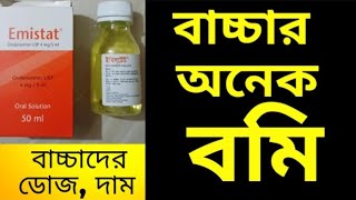 Emistat syrup for baby Ondansetronওজন অনুযায়ী বাচ্চাদের ডোজ। দাম [upl. by Akinajnat565]