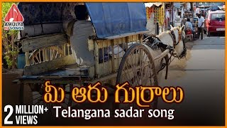 Mee Aaru Gurralu Telangana DJ Song  Telugu Private Album  Amulya Dj Songs [upl. by Everard66]