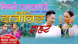 DARJEELING SAHAR BY KRISHNA BHAKTA RAI SUNITA THEGIM FT SONIYA LIMBU  BINDRA RAI PURBELI SONG 2022 [upl. by Acinot]