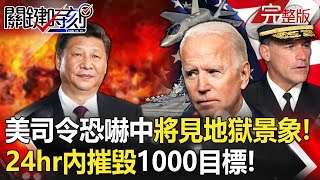 【關鍵時刻全集】20230829 美司令恐嚇中國將目睹「地獄景象」！ 數千無人機24hr內「找到並摧毀」1000目標！？郭台銘昨宣布參選今民調不漲反跌？美中都不挺 藍罵綠笑柯P避之唯恐不及！？｜劉寶傑 [upl. by Cofsky467]