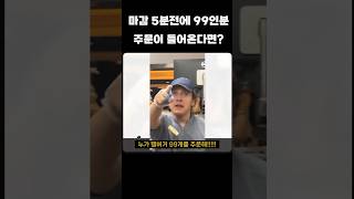 마감 5분전 햄버거 99개 주문이 들어왔다 [upl. by Mandelbaum]