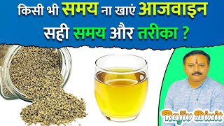 Rajiv Dixit  आजवाइन आजवायन खाने का सही समय तरीका और फायदे  Carom Seed Ajwain Ajowan Benefits [upl. by Olracnaig885]